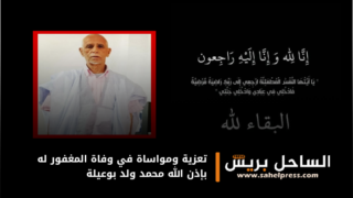 تعزية ومواساة في وفاة المغفور له بإذن الله محمد ولد بوعيلة