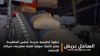 خطوة تنظيمية جديدة: مجلس المنافسة يفتح اختبارًا سوقيًا لضبط ممارسات شركات الإسمنت