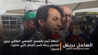 “حنظلة تُبحر بالضمير: الصحفي البقالي يروي تفاصيل رحلة كسر الحصار التي حاصرت الحصار”