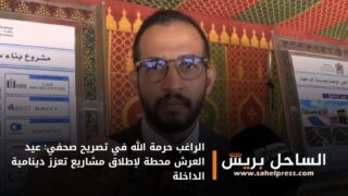 الراغب حرمة الله في تصريح صحفي: عيد العرش محطة لإطلاق مشاريع تعزز دينامية الداخلة