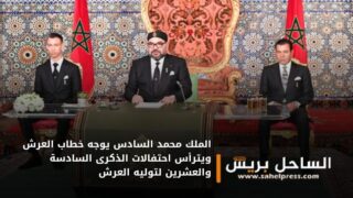 الملك محمد السادس يوجه خطاب العرش ويترأس احتفالات الذكرى السادسة والعشرين لتوليه العرش
