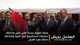 بصمة تنموية جديدة لعلي خليل بالداخلة: تدشينات استراتيجية تعزز البنية والخدمات احتفاءً بعيد العرش