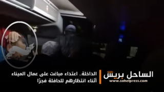 الداخلة.. اعتداء مباغت على عمال الميناء أثناء انتظارهم للحافلة فجرًا