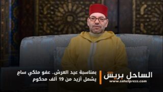 بمناسبة عيد العرش.. عفو ملكي سامٍ يشمل أزيد من 19 ألف محكوم