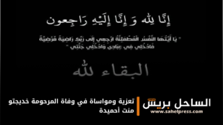 تعزية ومواساة في وفاة المرحومة خديجتو منت أحميدة