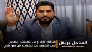 الداخلة.. الإفراج عن المستشار الجماعي أحمد الشويعر بعد استفادته من عفو ملكي
