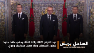 عيد العرش 2025: جلالة الملك يدشن عهدًا جديدًا لتجاوز التحديات وبناء مغرب متماسك وقوي