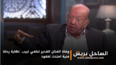 وفاة الفنان القدير لطفي لبيب.. نهاية رحلة فنية امتدت لعقود