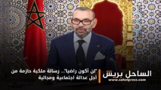 “لن أكون راضيا”… رسالة ملكية حازمة من أجل عدالة اجتماعية ومجالية