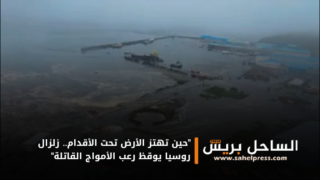 “حين تهتز الأرض تحت الأقدام.. زلزال روسيا يوقظ رعب الأمواج القاتلة”