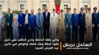 والي جهة الداخلة وادي الذهب علي خليل يقود لحظة وفاء للملك والوطن في ذكرى عيد العرش المجيد