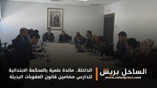 الداخلة.. مائدة علمية بالمحكمة الابتدائية لتدارس مضامين قانون العقوبات البديلة