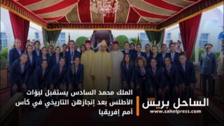الملك محمد السادس يستقبل لبؤات الأطلس بعد إنجازهن التاريخي في كأس أمم إفريقيا