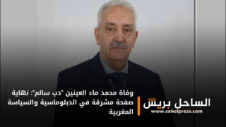 وفاة محمد ماء العينين “دب سالم”: نهاية صفحة مشرقة في الدبلوماسية والسياسة المغربية