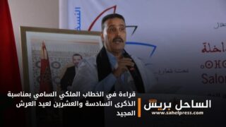 قراءة في الخطاب الملكي السامي بمناسبة الذكرى السادسة والعشرين لعيد العرش المجيد