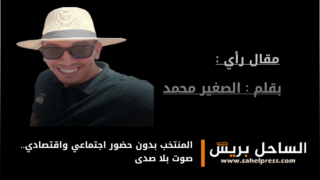 المنتخب بدون حضور اجتماعي واقتصادي.. صوت بلا صدى