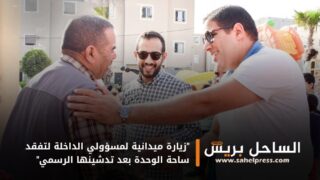 “زيارة ميدانية لمسؤولي الداخلة لتفقد ساحة الوحدة بعد تدشينها الرسمي”