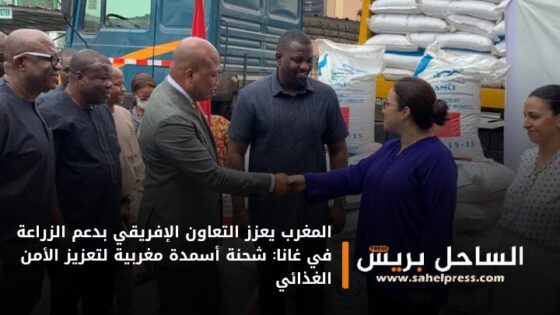 المغرب يعزز التعاون الإفريقي بدعم الزراعة في غانا: شحنة أسمدة مغربية لتعزيز الأمن الغذائي