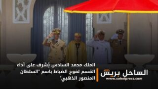 الملك محمد السادس يُشرف على أداء القسم لفوج الضباط باسم “السلطان المنصور الذهبي”