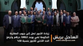 زيادة الأجور تصل إلى جيوب المغاربة: الحكومة تفي بوعد الـ1000 درهم وترفع الحد الأدنى للأجور بنسبة 50%