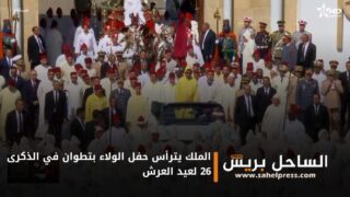 الملك يترأس حفل الولاء بتطوان في الذكرى 26 لعيد العرش