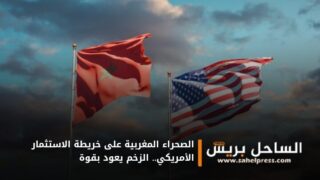 الصحراء المغربية على خريطة الاستثمار الأمريكي.. الزخم يعود بقوة