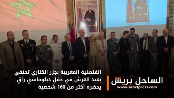 القنصلية المغربية بجزر الكناري تحتفي بعيد العرش في حفل دبلوماسي راقٍ يحضره أكثر من 160 شخصية