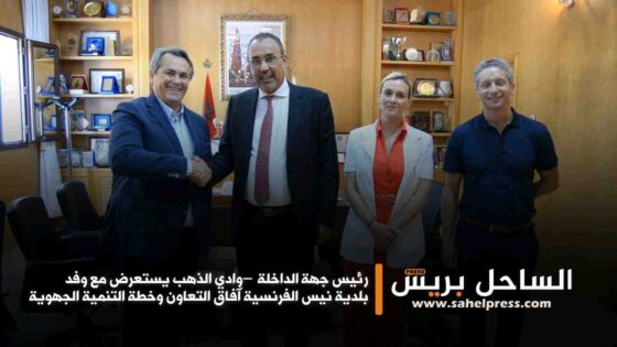 رئيس جهة الداخلة – وادي الذهب يستعرض مع وفد بلدية نيس الفرنسية آفاق التعاون وخطة التنمية الجهوية