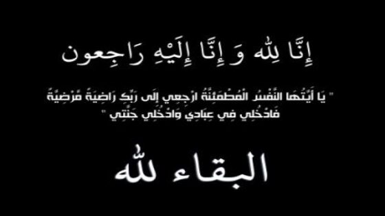 طاقم جريدة الساحل بريس يعزي في وفاة والدة عائلة أهل بيهيا ” الزهرة منت أعبلا”