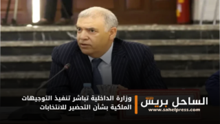 وزارة الداخلية تباشر تنفيذ التوجيهات الملكية بشأن التحضير للانتخابات