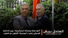 “أخوّة وثقة وشراكة استراتيجية”.. وزير الداخلية الإسباني يُشيد بـ”نموذجية” التعاون مع المغرب