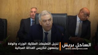تنزيل التعليمات الملكية: الوزراء والولاة يجتمعون لتكريس العدالة المجالية