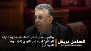 وهبي يحسم الجدل: “شهادة مغادرة التراب الوطني” إجراء غير قانوني يُقيّد حرية الموظفين