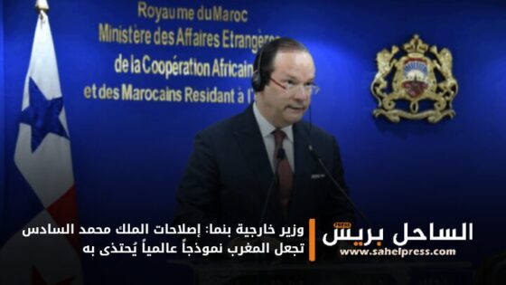 وزير خارجية بنما: إصلاحات الملك محمد السادس تجعل المغرب نموذجاً عالمياً يُحتذى به