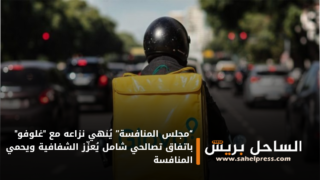 “مجلس المنافسة” يُنهي نزاعه مع “غلوفو” باتفاق تصالحي شامل يُعزّز الشفافية ويحمي المنافسة