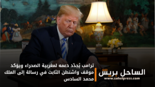 ترامب يُجدّد دعمه لمغربية الصحراء ويؤكد موقف واشنطن الثابت في رسالة إلى الملك محمد السادس