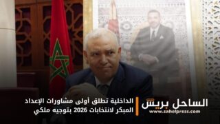 الداخلية تطلق أولى مشاورات الإعداد المبكر لانتخابات 2026 بتوجيه ملكي