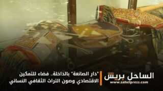 “دار الصانعة” بالداخلة.. فضاء للتمكين الاقتصادي وصون التراث الثقافي النسائي
