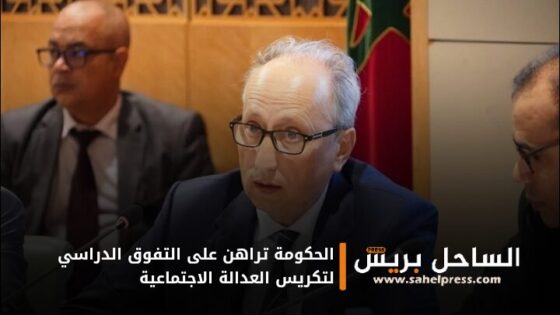 الحكومة تراهن على التفوق الدراسي لتكريس العدالة الاجتماعية