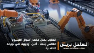 المغرب يدخل مضمار “سباق الليثيوم” العالمي بثقة .. أعين أوروبية على ثرواته المعدنية