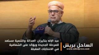 عبد الإله بنكيران: العدالة والتنمية مستعد للمرحلة الجديدة ويؤكد على الشفافية في الانتخابات المقبلة