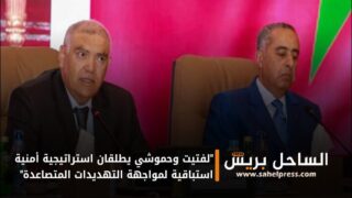 “لفتيت وحموشي يطلقان استراتيجية أمنية استباقية لمواجهة التهديدات المتصاعدة”