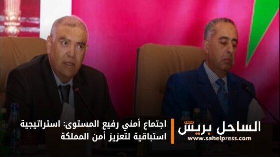 اجتماع أمني رفيع المستوى: استراتيجية استباقية لتعزيز أمن المملكة