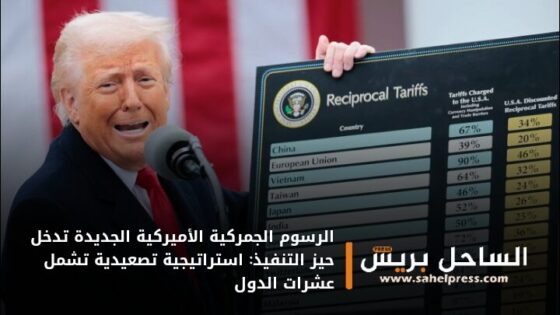 الرسوم الجمركية الأميركية الجديدة تدخل حيز التنفيذ: استراتيجية تصعيدية تشمل عشرات الدول