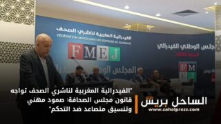 “الفيدرالية المغربية لناشري الصحف تواجه قانون مجلس الصحافة: صمود مهني وتنسيق متصاعد ضد التحكم”