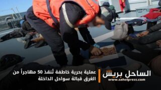 عملية بحرية خاطفة تُنقذ 50 مهاجراً من الغرق قبالة سواحل الداخلة