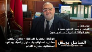 الوكالة الحضرية للداخلة – وادي الذهب: مشاريع استراتيجية، حلول رقمية، وجهود استثنائية لمغاربة العالم