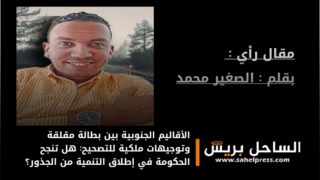 الأقاليم الجنوبية بين بطالة مقلقة وتوجيهات ملكية للتصحيح: هل تنجح الحكومة في إطلاق التنمية من الجذور؟