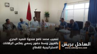 تنصيب محمد نافع مندوبًا للصيد البحري بالعيون وسط حضور رسمي يعكس الرهانات الاستراتيجية للقطاع