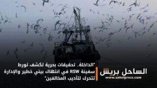 “الداخلة.. تحقيقات بحرية تكشف تورط سفينة RSW في انتهاك بيئي خطير والإدارة تتحرك لتأديب المخالفين”